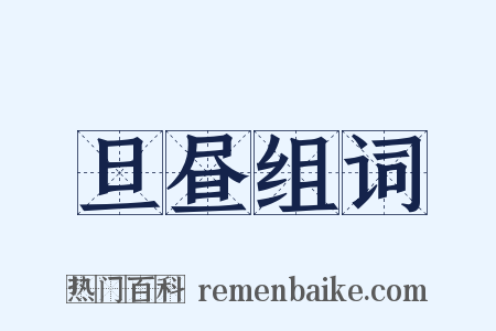 旦昼组词是什么意思的图片